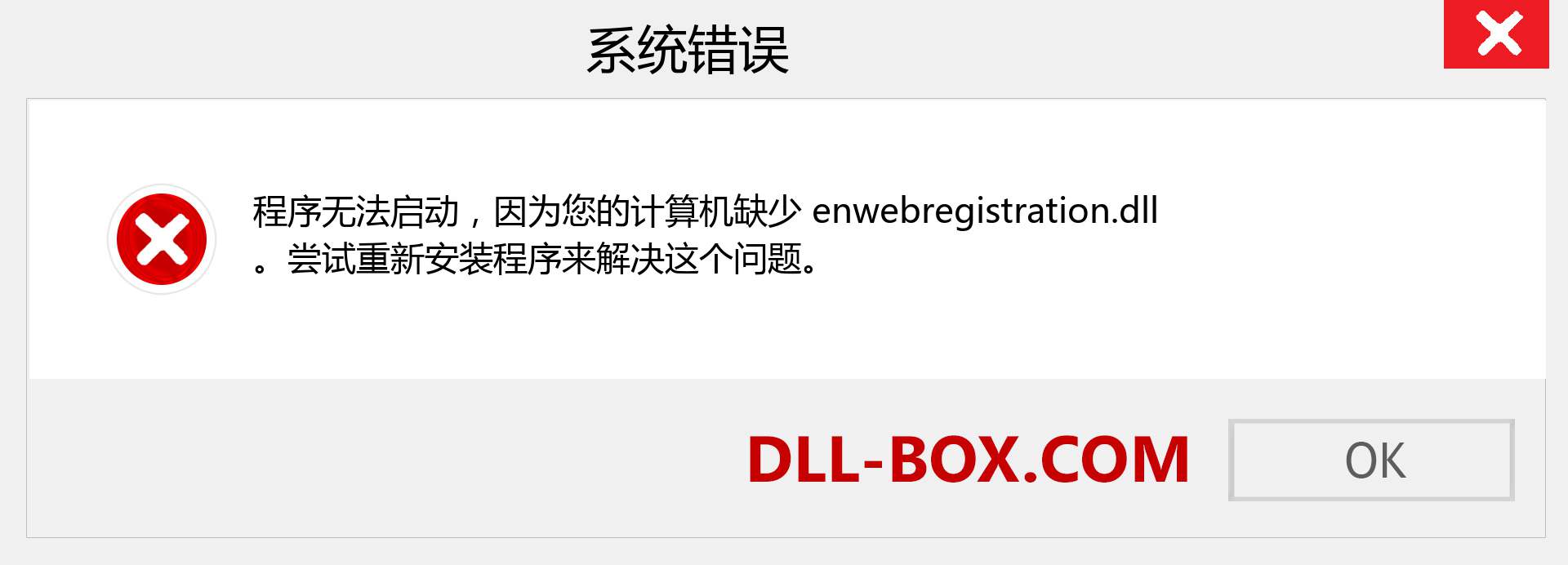 enwebregistration.dll 文件丢失？。 适用于 Windows 7、8、10 的下载 - 修复 Windows、照片、图像上的 enwebregistration dll 丢失错误